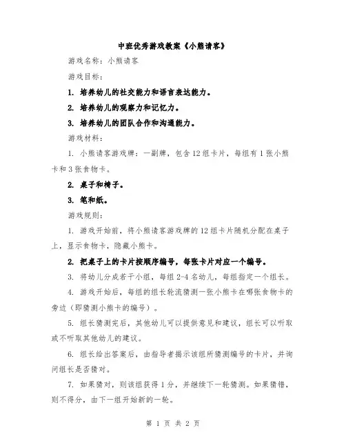 中班优秀游戏教案《小熊请客》