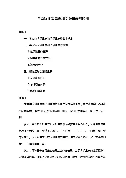 李克特5级量表和7级量表的区别