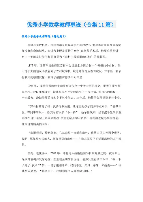 优秀小学数学教师事迹(合集11篇).doc