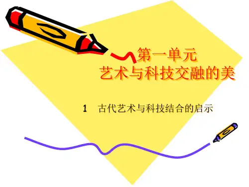 艺术与科技交融的美PPT课件