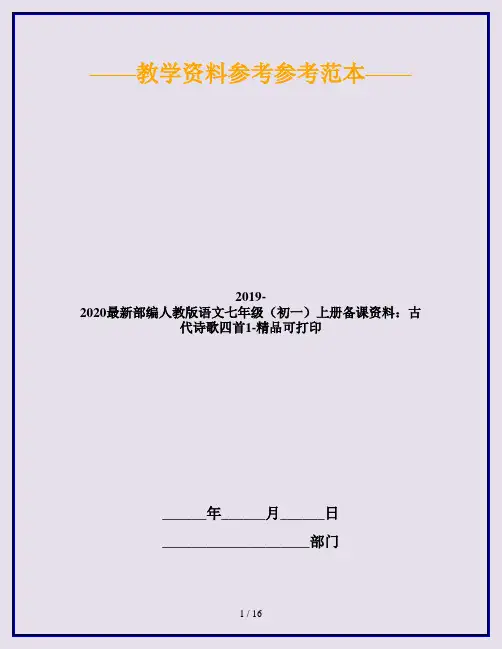 2019-2020最新部编人教版语文七年级(初一)上册备课资料：古代诗歌四首1-精品可打印