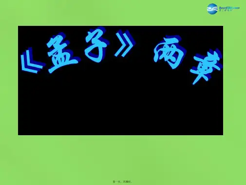 九年级语文下册 18《孟子》两章课件 新人教版