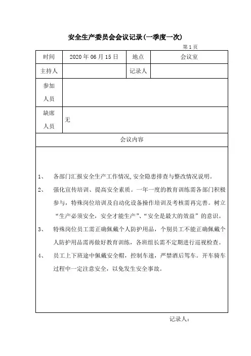 安全生产委员会会议记录