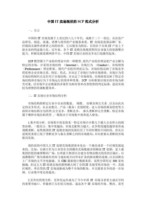 中国IT卖场现状的SCP范式分析
