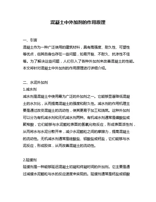 混凝土中外加剂的作用原理