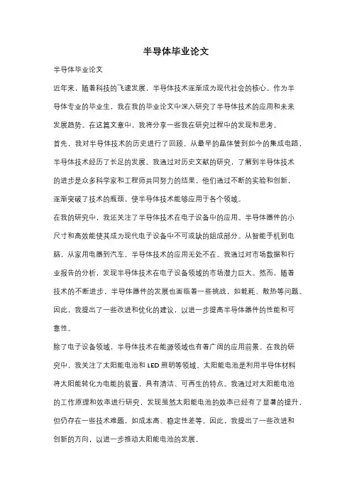 半导体毕业论文