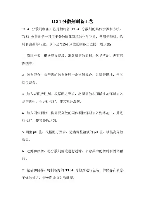 t154分散剂制备工艺