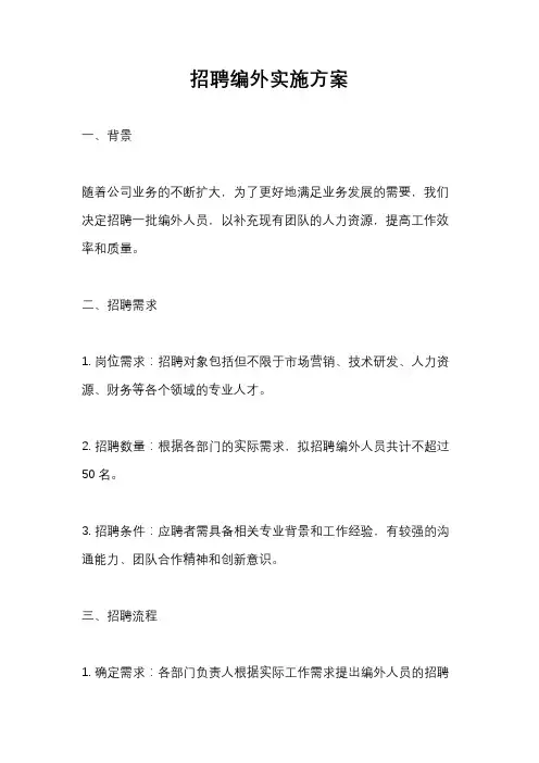 招聘编外实施方案