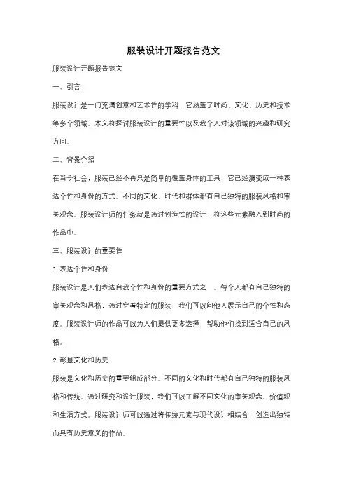 服装设计开题报告范文