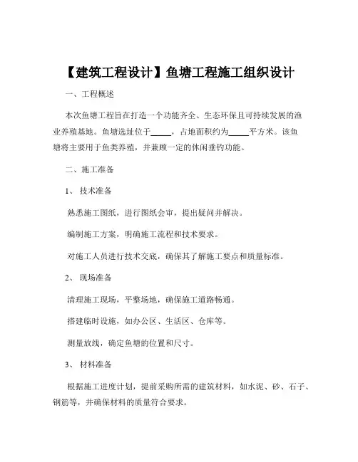 【建筑工程设计】鱼塘工程施工组织设计