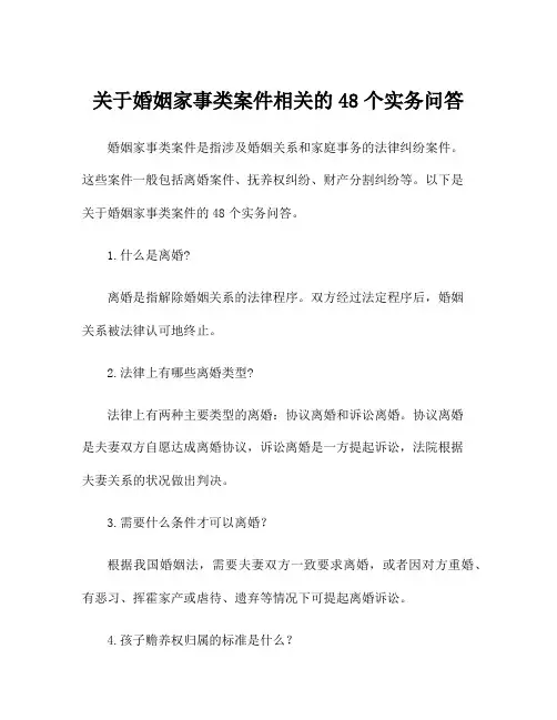 关于婚姻家事类案件相关的48个实务问答