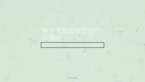 地中海贫血规范治疗及管理课件