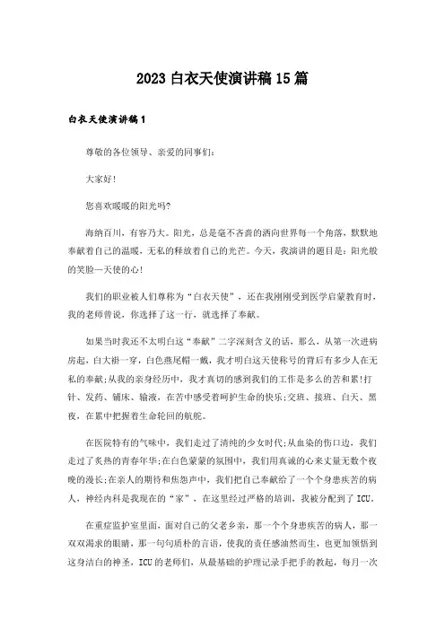2023白衣天使演讲稿15篇