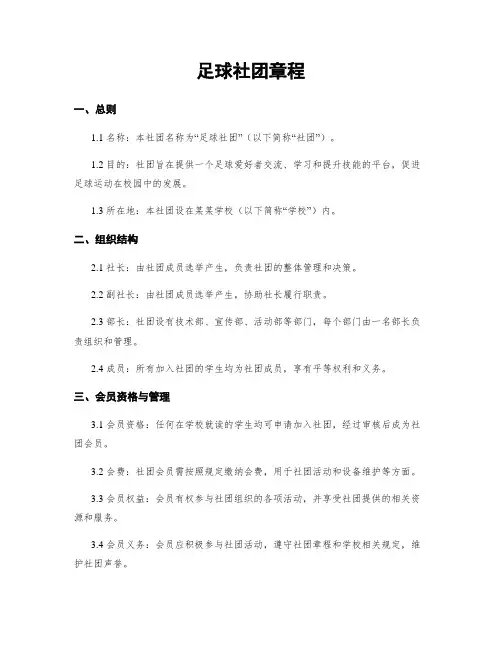 足球社团章程