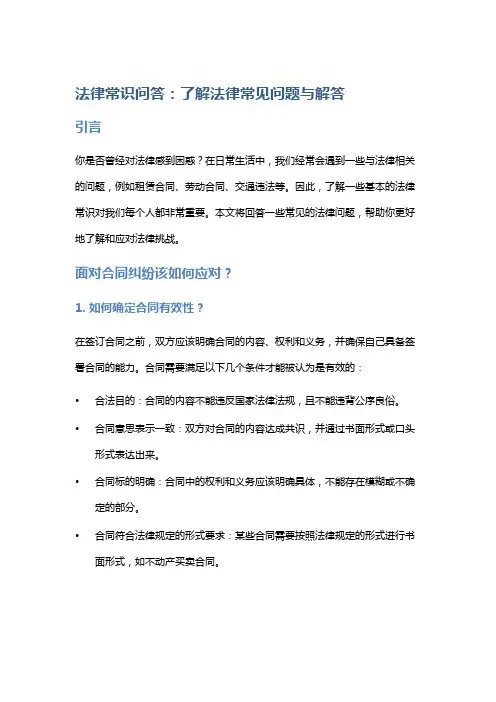 法律常识问答：了解法律常见问题与解答