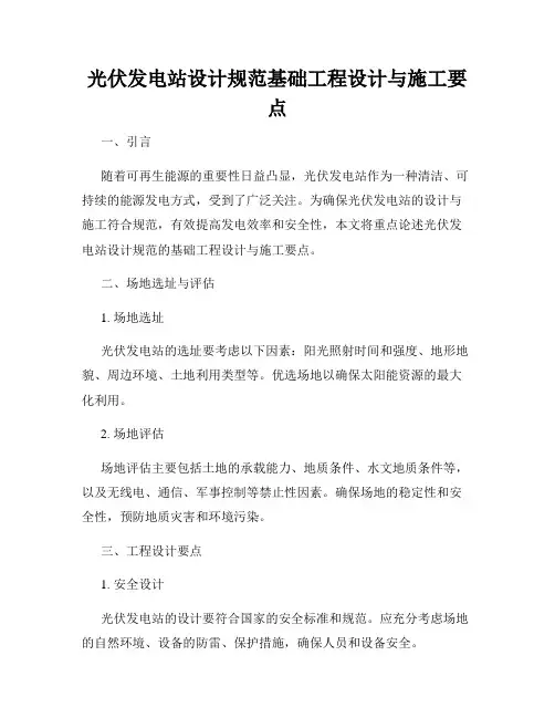 光伏发电站设计规范基础工程设计与施工要点
