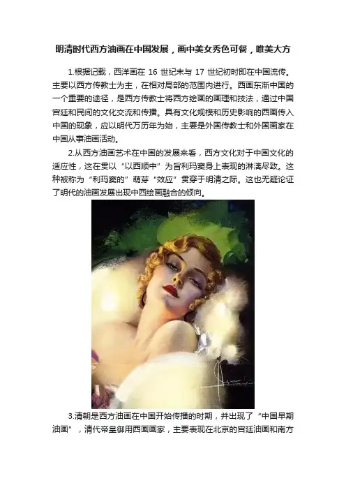 明清时代西方油画在中国发展，画中美女秀色可餐，唯美大方