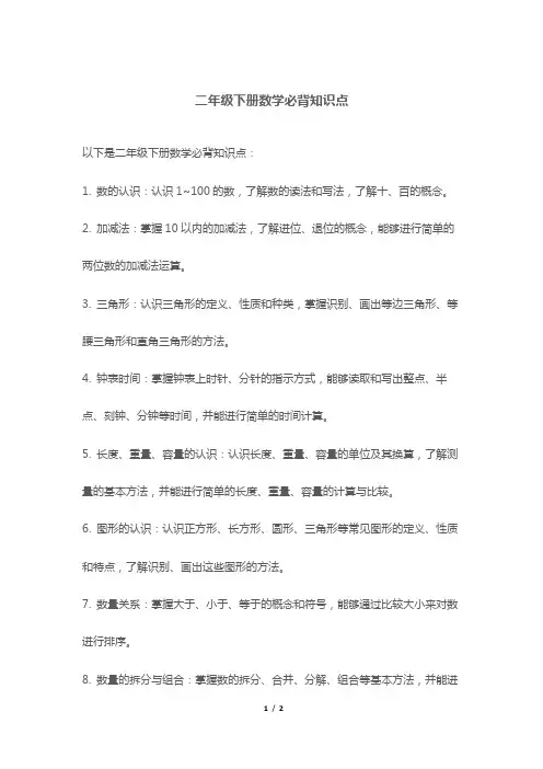 二年级下册数学必背知识点
