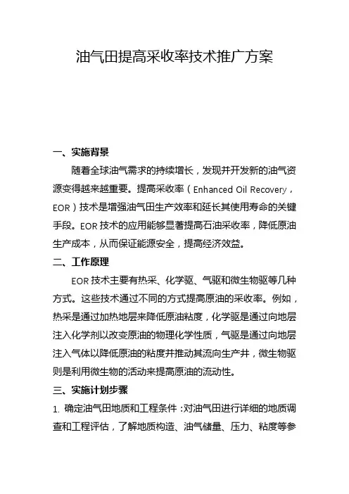 油气田提高采收率技术推广方案(二)