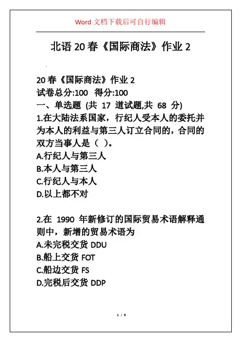 北语20春《国际商法》作业2