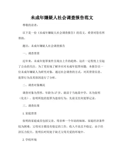 未成年嫌疑人社会调查报告范文