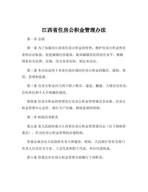 江西省住房公积金管理办法