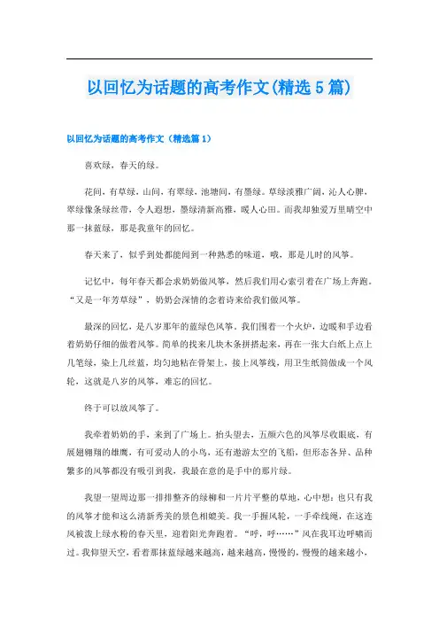 以回忆为话题的高考作文(精选5篇)
