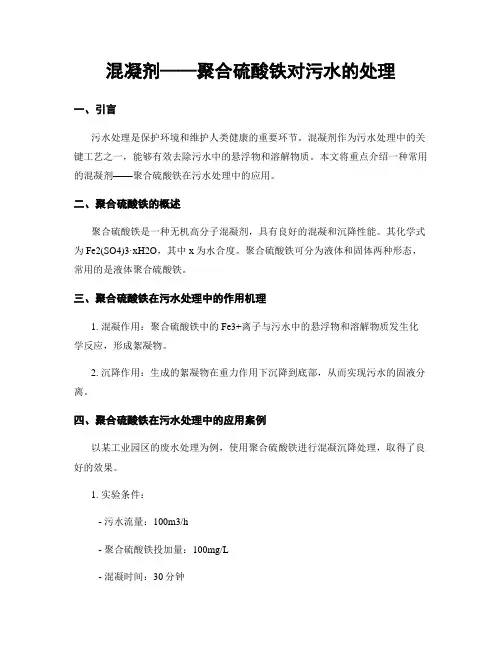 混凝剂——聚合硫酸铁对污水的处理