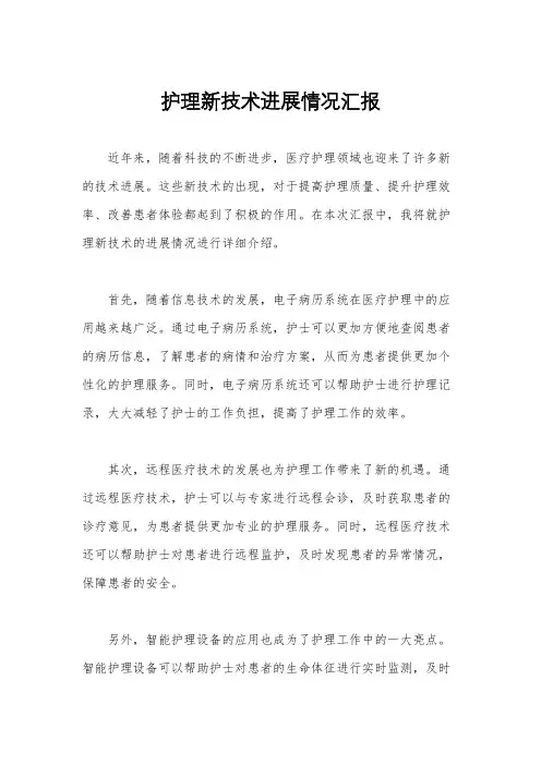护理新技术进展情况汇报