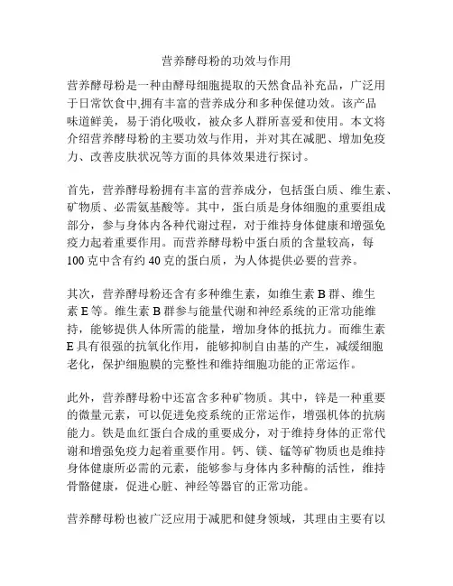 营养酵母粉的功效与作用