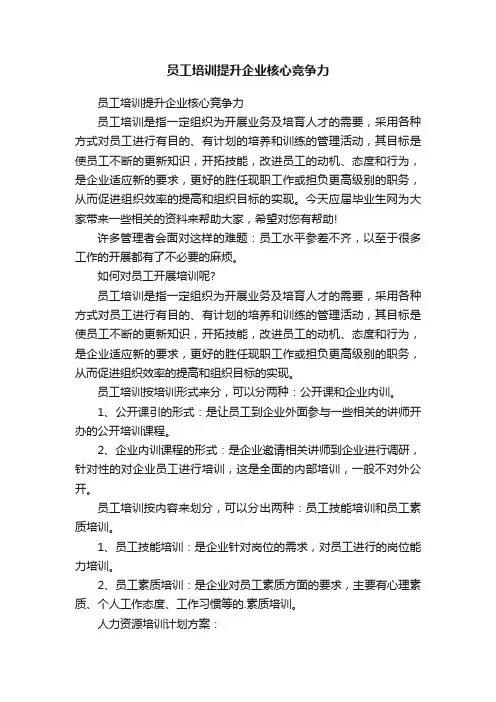 员工培训提升企业核心竞争力
