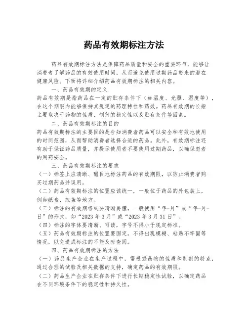 药品有效期标注方法