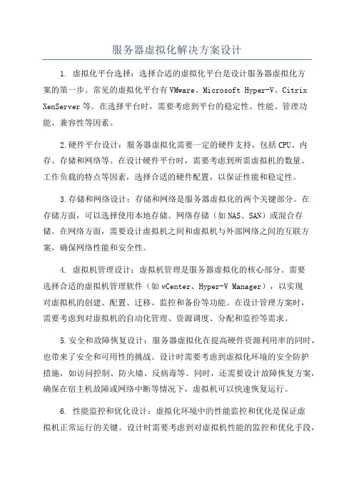 服务器虚拟化解决方案设计