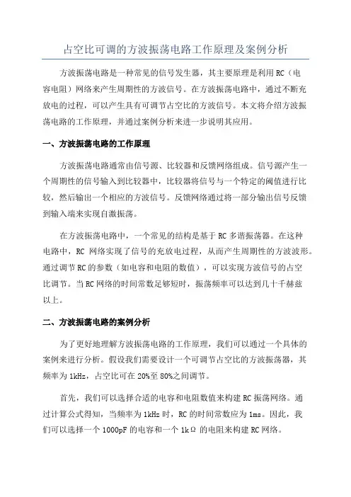 占空比可调的方波振荡电路工作原理及案例分析