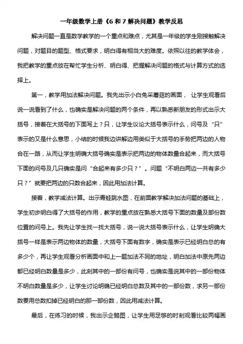 一年级数学上《6和7解决问题》反思1