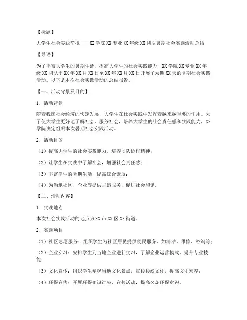 大学生社会实践简报模板