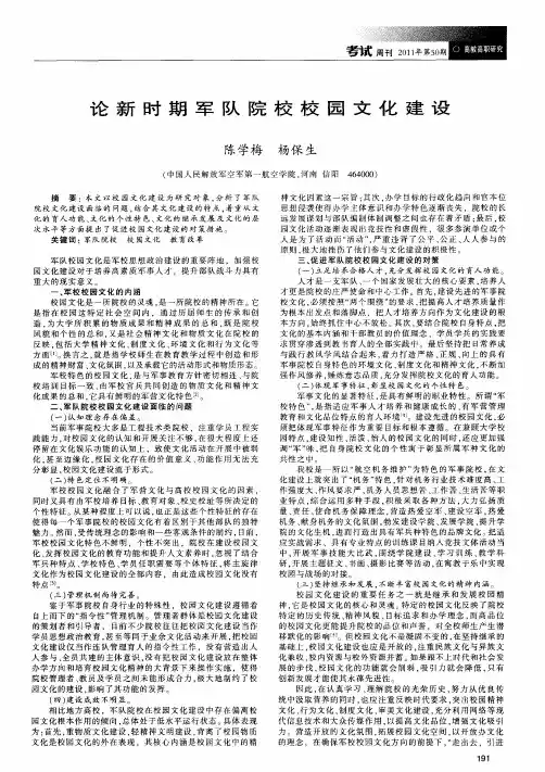 论新时期军队院校校园文化建设