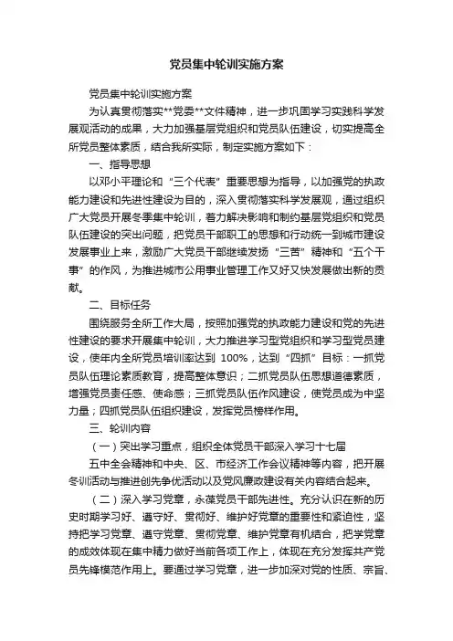 党员集中轮训实施方案