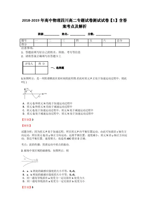 2018-2019年高中物理四川高二专题试卷测试试卷【1】含答案考点及解析