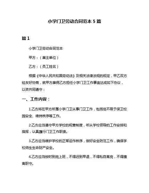 小学门卫劳动合同范本5篇