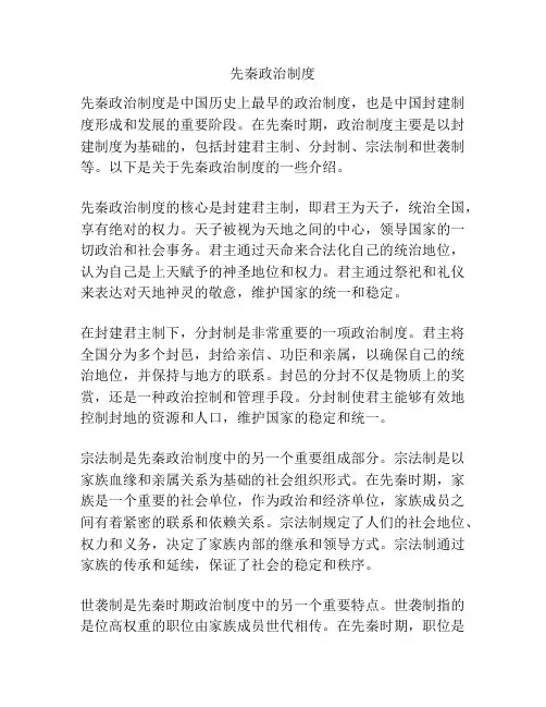 先秦政治制度