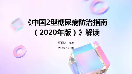 《中国2型糖尿病防治指南(2020年版)》解读 PPT课件