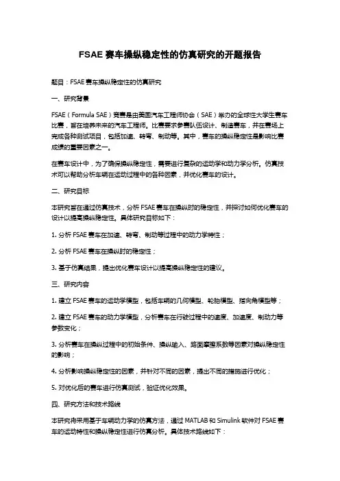 FSAE赛车操纵稳定性的仿真研究的开题报告