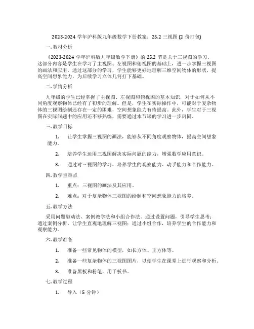 2023-2024学年沪科版九年级数学下册教案：25.2三视图 (2份打包)