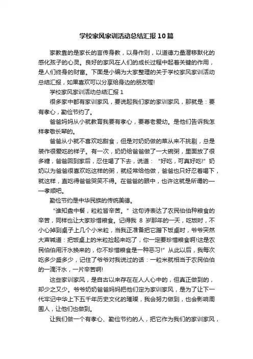 学校家风家训活动总结汇报10篇