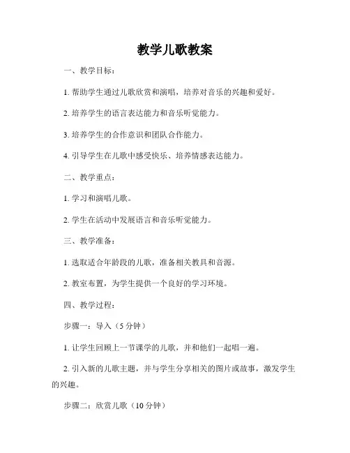 教学儿歌教案