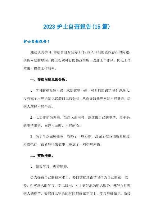 2023护士自查报告(15篇)