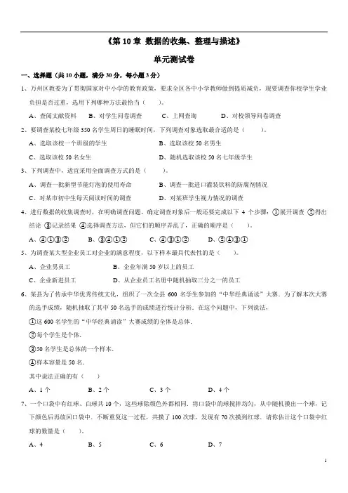 第10章 数据的收集、整理与描述 单元测试-2020-2021学年人教版七年级下册数学