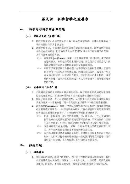 9. 科学哲学之波普尔