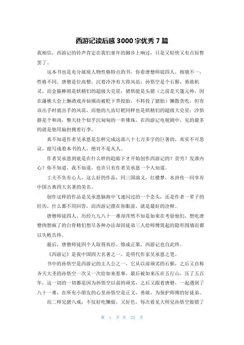西游记读后感3000字优秀7篇